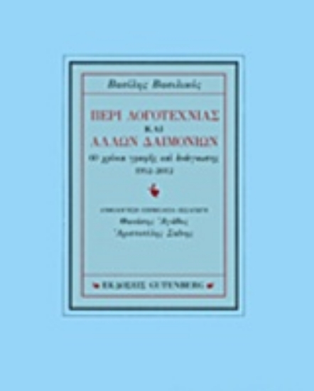 Εικόνα Περί λογοτεχνίας και άλλων δαιμονίων
