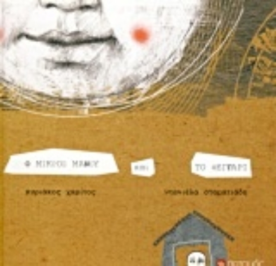 Εικόνα Ο μικρός Μανού και το φεγγάρι