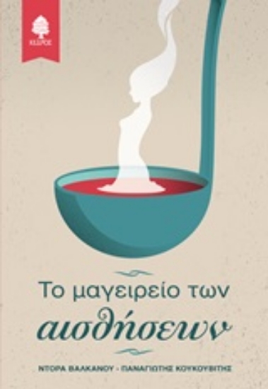 Εικόνα Το μαγειρείο των αισθήσεων