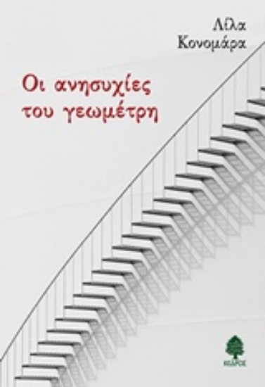 Εικόνα Οι ανησυχίες του γεωμέτρη