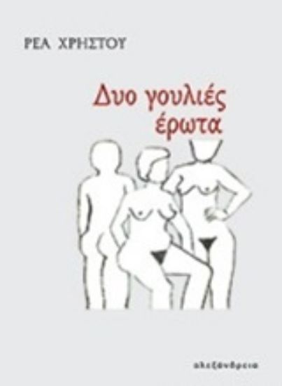 Εικόνα Δυο γουλιές έρωτα