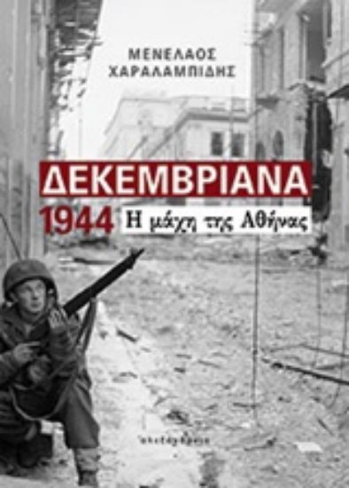 Εικόνα Δεκεμβριανά 1944