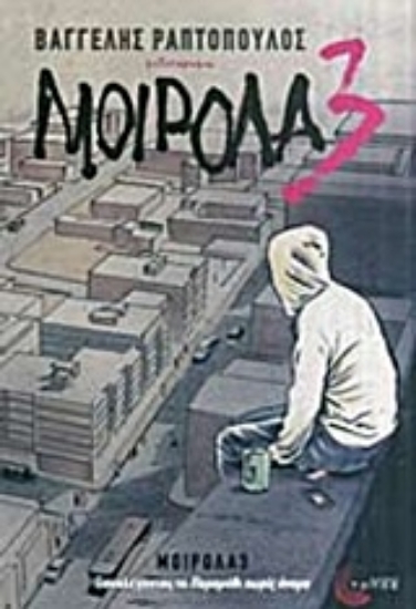 Εικόνα Μοιρολα3