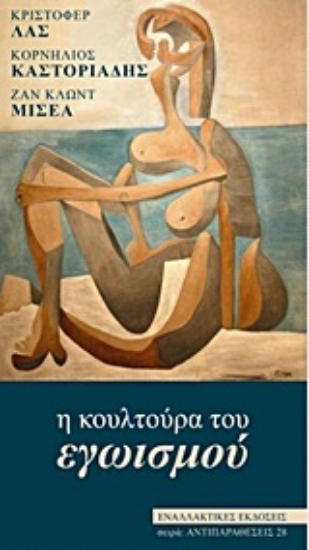 Εικόνα Η κουλτούρα του εγωϊσμού