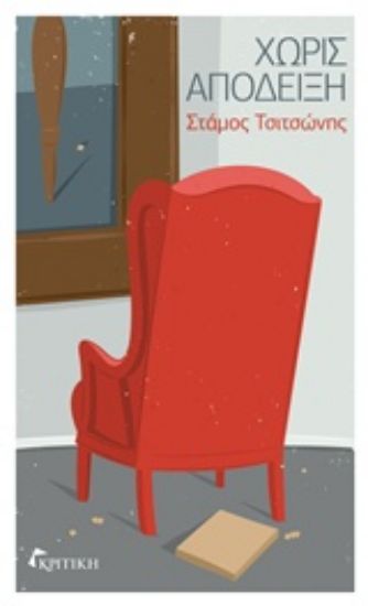 Εικόνα Χωρίς απόδειξη