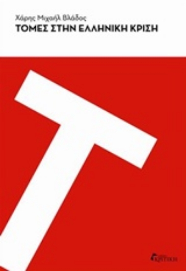 Εικόνα Τομές στην ελληνική κρίση