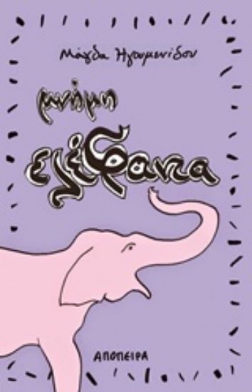 Εικόνα Μνήμη ελέφαντα