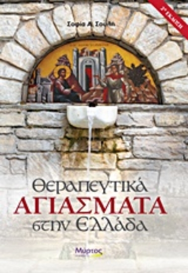 Εικόνα Θεραπευτικά αγιάσματα στην Ελλάδα