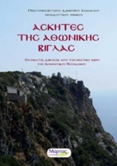 Εικόνα Ασκητές της αθωνικής βίγλας