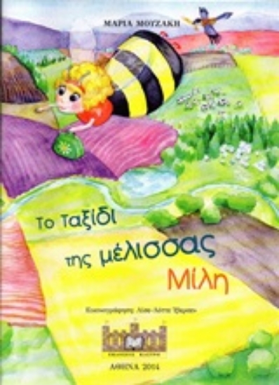 Εικόνα Το ταξίδι της μέλισσας Μίλη