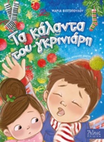 Εικόνα Τα κάλαντα του γκρινιάρη