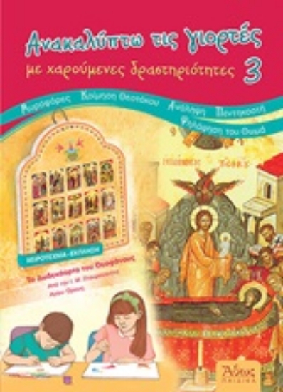 Εικόνα Ανακαλύπτω τις γιορτές με χαρούμενες δραστηριότητες