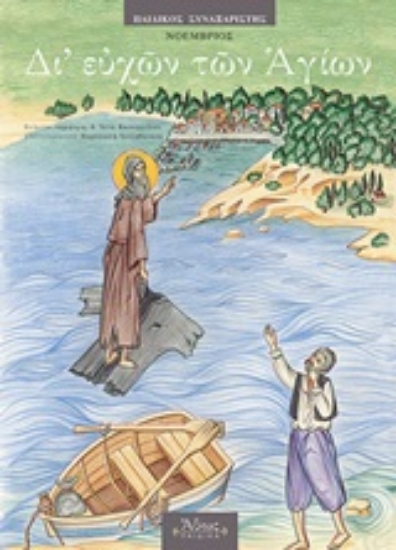 Εικόνα Δι  ευχών των Αγίων ΝΟΕΜΒΡΙΟΣ