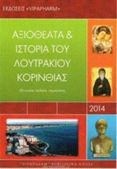 Εικόνα Αξιοθέατα και ιστορία του Λουτρακίου Κορινθίας
