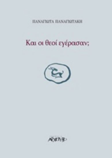 Εικόνα Και οι θεοί εγέρασαν;