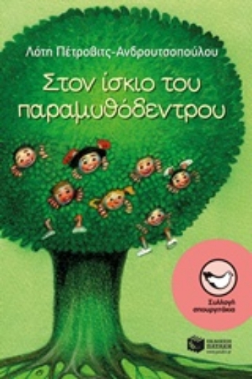 Εικόνα Στον ίσκιο του παραμυθόδεντρου