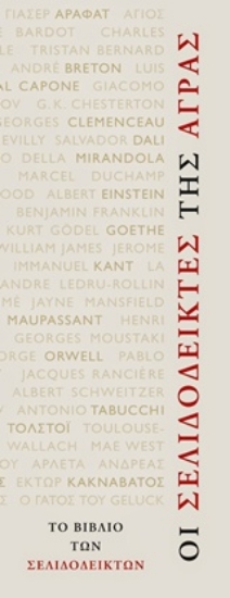 Εικόνα Οι σελιδοδείκτες της Άγρας