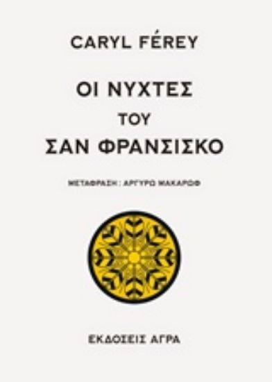 Εικόνα Οι νύχτες του Σαν Φρανσίσκο