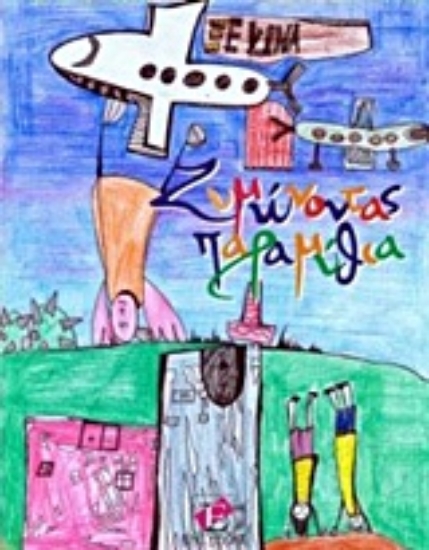 Εικόνα Ζυμώνοντας παραμύθια