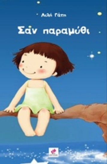 Εικόνα Σαν παραμύθι