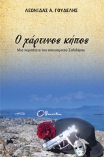 Εικόνα Ο χάρτινος κήπος