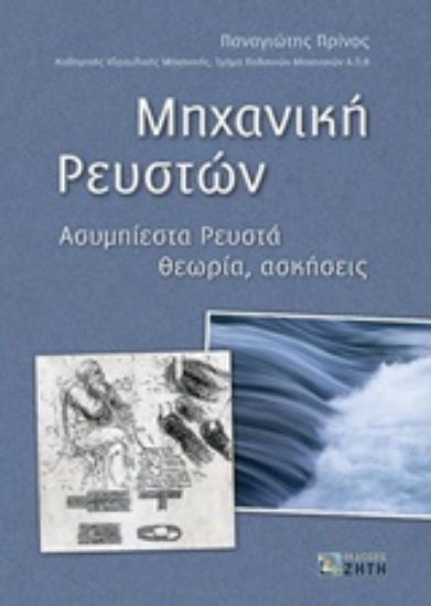 Εικόνα Μηχανική ρευστών