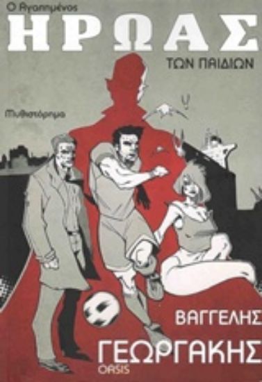 Εικόνα Ο αγαπημένος ήρωας των παιδιών