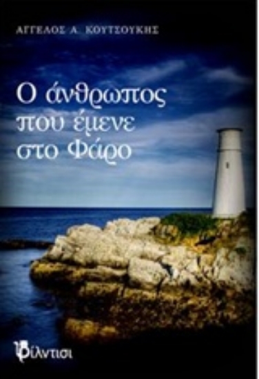 Εικόνα Ο άνθρωπος που έμενε στο Φάρο