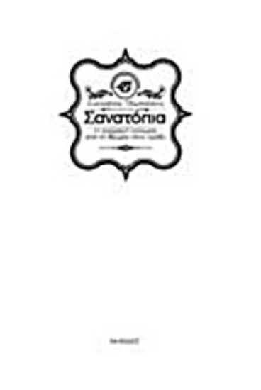 Εικόνα Σανατόπια