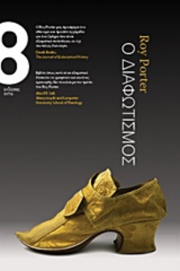 Εικόνα Ο Διαφωτισμός