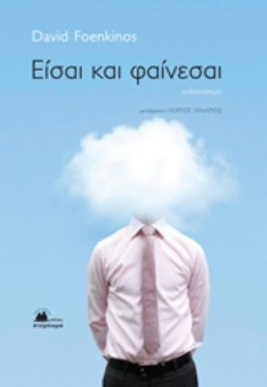 Εικόνα Είσαι και φαίνεσαι