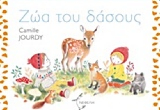 Εικόνα Ζώα του δάσους