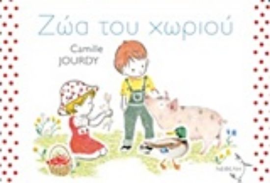 Εικόνα Ζώα του χωριού