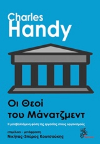 Εικόνα Οι θεοί του μάνατζμεντ