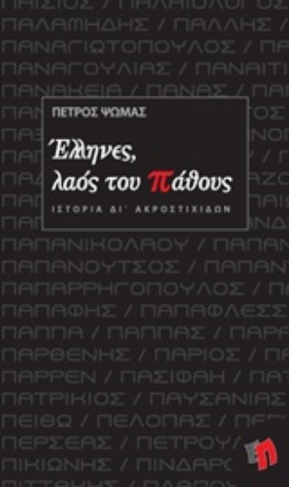 Εικόνα Έλληνες, λαός του πάθους