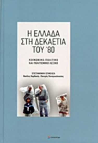 Εικόνα Η Ελλάδα στη δεκαετία του  80