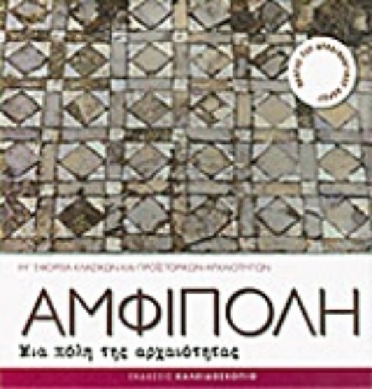 Εικόνα Αμφίπολη