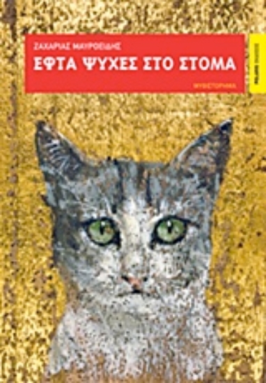 Εικόνα Εφτά ψυχές στο στόμα