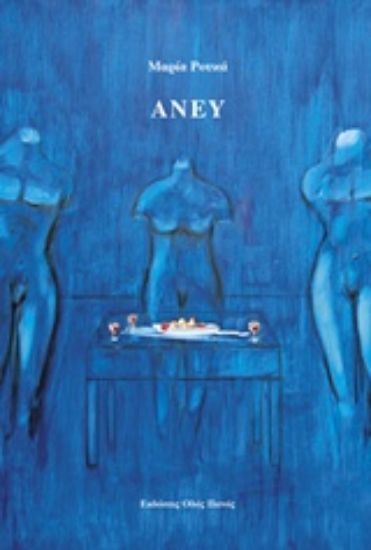 Εικόνα Άνευ