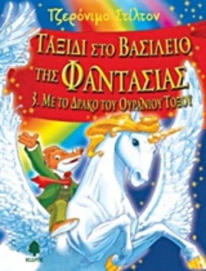 Εικόνα Με το δράκο του ουράνιου τόξου