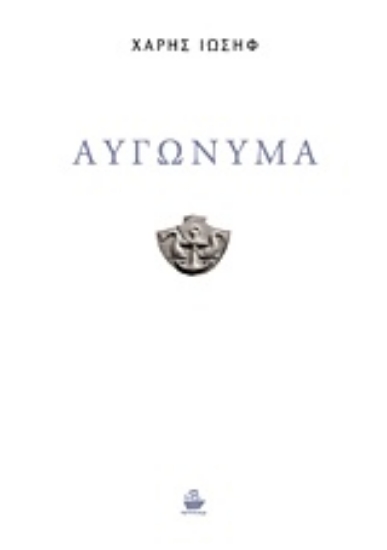 Εικόνα Αυγώνυμα