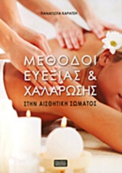 Εικόνα Μέθοδοι ευεξίας και χαλάρωσης στην αισθητική σώματος