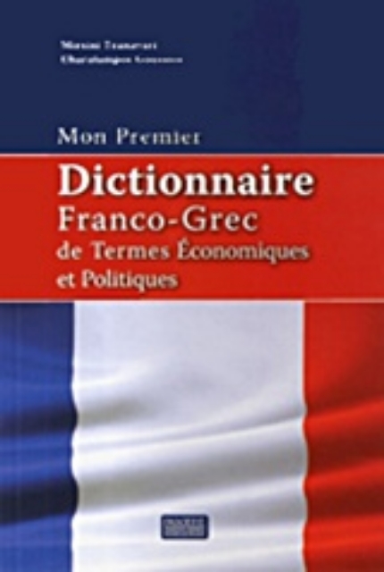 Εικόνα της Mon premier dictionnaire Franco - Grec de termes economiques et politiques