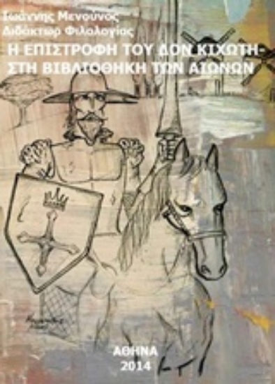 Εικόνα Η επιστροφή του Δον Κιχώτη. Στη βιβλιοθήκη των αιώνων