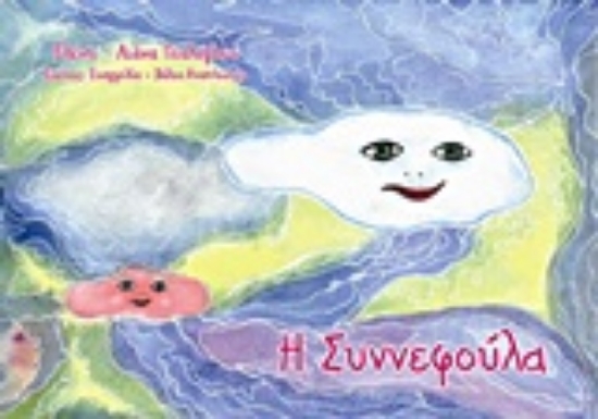 Εικόνα Η Συννεφούλα