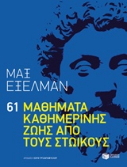 Εικόνα 61 μαθήματα καθημερινής ζωής από τους Στωικούς