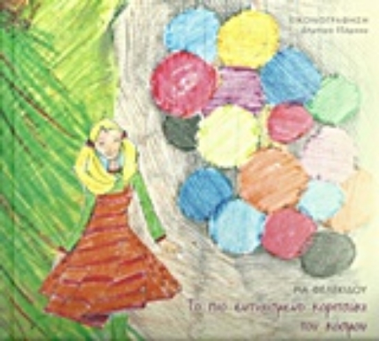 Εικόνα Το πιο ευτυχισμένο κοριτσάκι του κόσμου