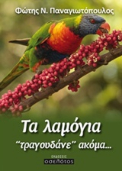 Εικόνα Τα λαμόγια ‘‘τραγουδάνε’’ ακόμα...