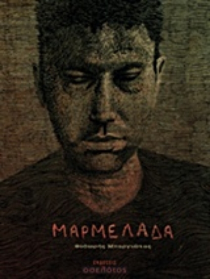 Εικόνα Μαρμελάδα