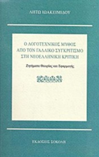 Εικόνα Ο λογοτεχνικός μύθος από τον γαλλικό συγκριτιμό στη νεοελληνική κριτική